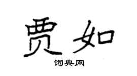 袁強賈如楷書個性簽名怎么寫