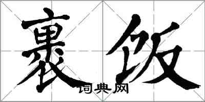 翁闓運裹飯楷書怎么寫