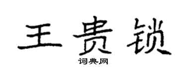 袁強王貴鎖楷書個性簽名怎么寫