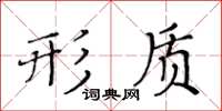 黃華生形質楷書怎么寫