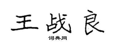 袁強王戰良楷書個性簽名怎么寫