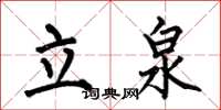 何伯昌立泉楷書怎么寫