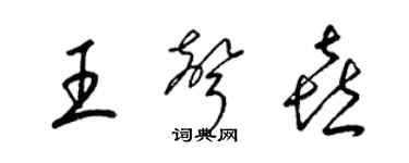 梁錦英王聲喜草書個性簽名怎么寫