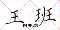 田英章王班楷書怎么寫
