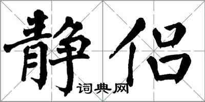 翁闓運靜侶楷書怎么寫