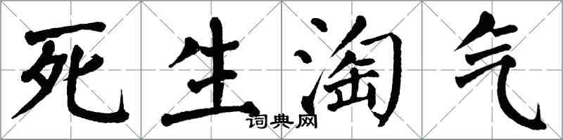 翁闓運死生淘氣楷書怎么寫