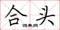 荊霄鵬合頭楷書怎么寫