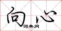 荊霄鵬向心行書怎么寫
