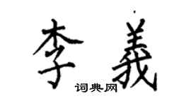 何伯昌李義楷書個性簽名怎么寫