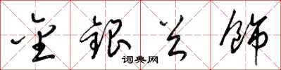 梁錦英金銀首飾草書怎么寫