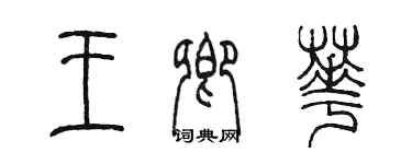 陳墨王卿華篆書個性簽名怎么寫