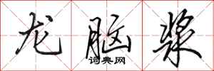 田英章龍腦漿行書怎么寫