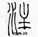 余巨力寫的硬筆篆書注