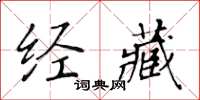 黃華生經藏楷書怎么寫