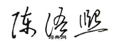 駱恆光陳語熙草書個性簽名怎么寫