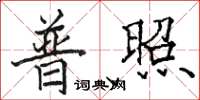 駱恆光普照楷書怎么寫