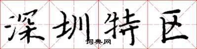 周炳元深圳特區楷書怎么寫