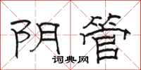 駱恆光陰管隸書怎么寫