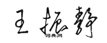 駱恆光王振靜草書個性簽名怎么寫