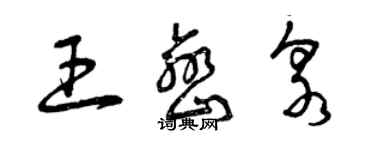 曾慶福王巒泉草書個性簽名怎么寫