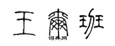 陳聲遠王爾班篆書個性簽名怎么寫