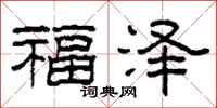 柯春海福澤隸書怎么寫