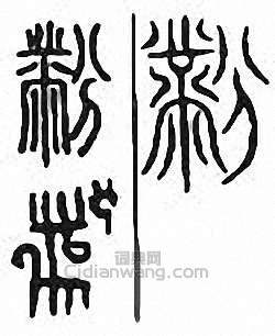 金石大字典的篆刻印章黺