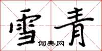 周炳元雪青楷書怎么寫