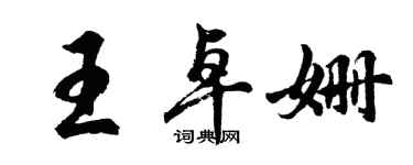 胡問遂王卓姍行書個性簽名怎么寫