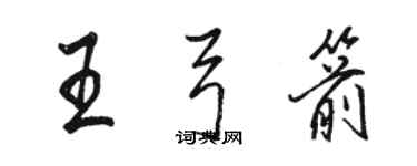 駱恆光王弓箭行書個性簽名怎么寫