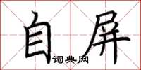 荊霄鵬自屏楷書怎么寫