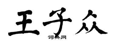 翁闓運王子眾楷書個性簽名怎么寫