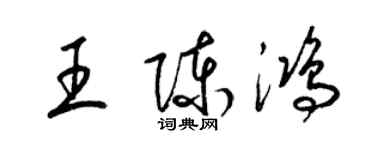 梁錦英王陳鴻草書個性簽名怎么寫