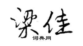 曾慶福梁佳行書個性簽名怎么寫