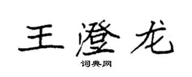 袁強王澄龍楷書個性簽名怎么寫