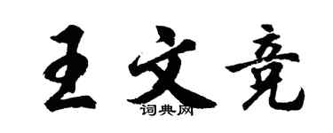 胡問遂王文競行書個性簽名怎么寫