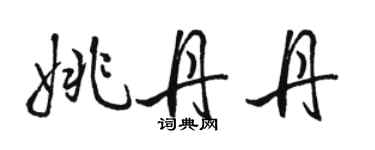 駱恆光姚丹丹行書個性簽名怎么寫