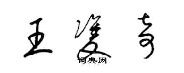 梁錦英王雙奇草書個性簽名怎么寫