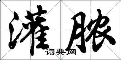 胡問遂灌膿行書怎么寫