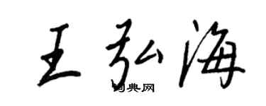 王正良王弘海行書個性簽名怎么寫