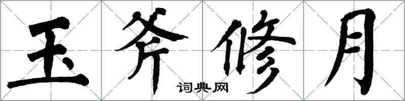 翁闓運玉斧修月楷書怎么寫