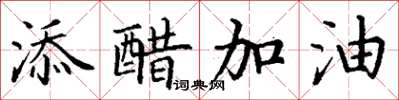 丁謙添醋加油楷書怎么寫