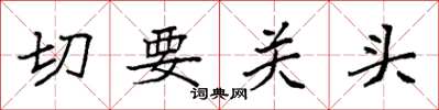 袁強切要關頭楷書怎么寫