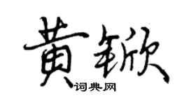 曾慶福黃杴行書個性簽名怎么寫