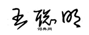 朱錫榮王聰明草書個性簽名怎么寫