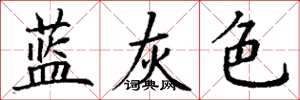丁謙藍灰色楷書怎么寫