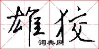 雄師的意思_雄師的解釋_國語詞典