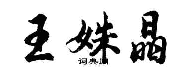 胡問遂王姝晶行書個性簽名怎么寫