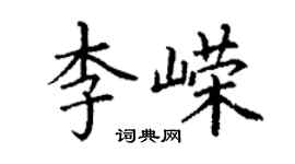 丁謙李嶸楷書個性簽名怎么寫