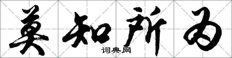 胡問遂莫知所為行書怎么寫